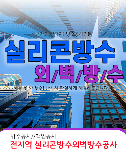 실리콘방수외벽방수 모바일 비주얼 0