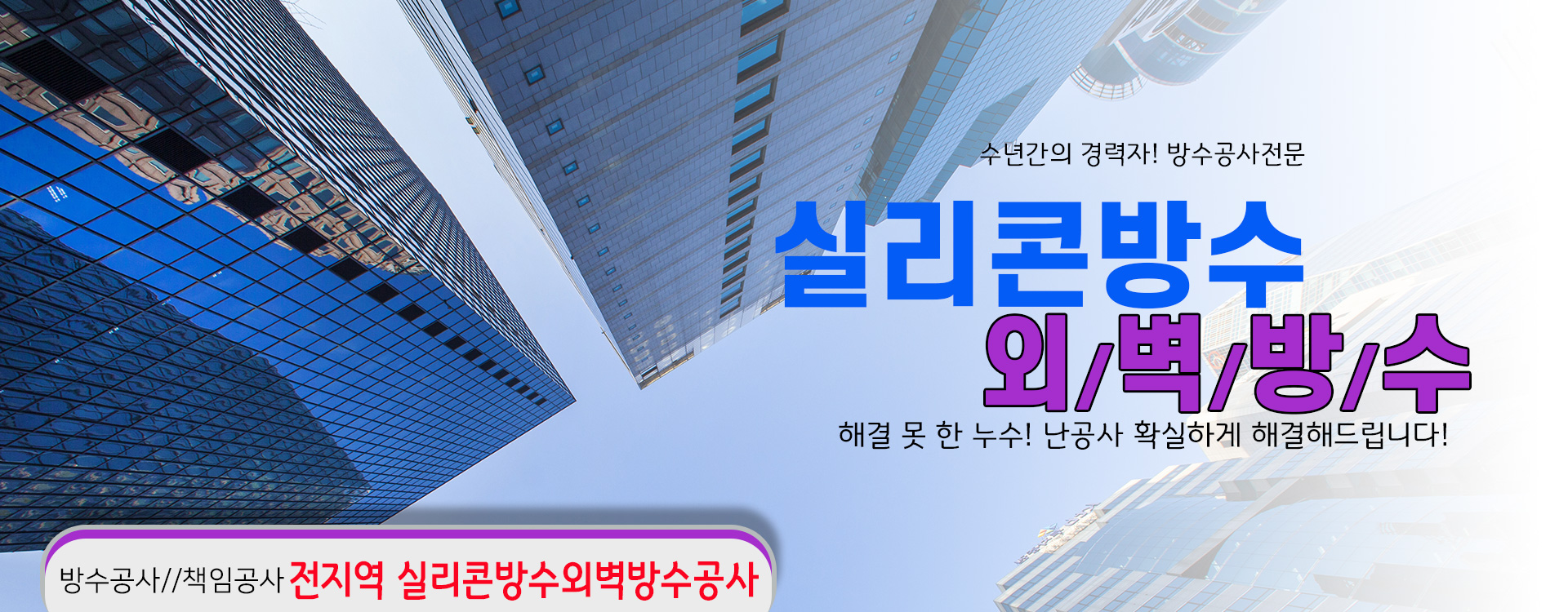 실리콘방수외벽방수 PC 비주얼 0